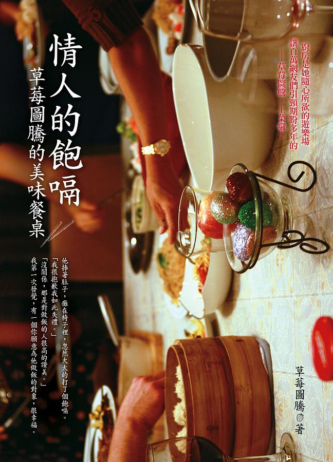 情人的飽嗝: 草莓圖騰的美味餐桌