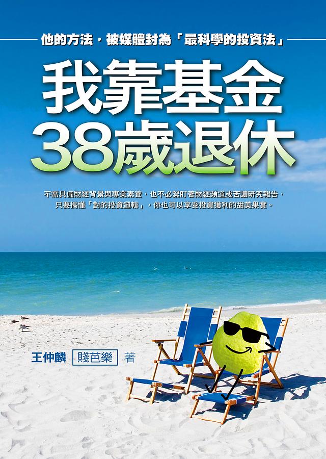 我靠基金38歲退休