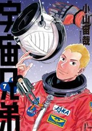 宇宙兄弟 7