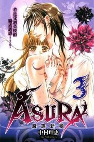 魔族新娘ASURA 3