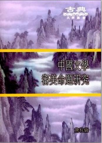 中國文學審美命題研究