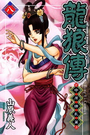 龍狼傳: 中原繚亂篇 8