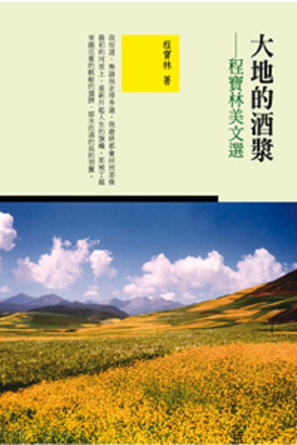 大地的酒漿: 程寶林美文選