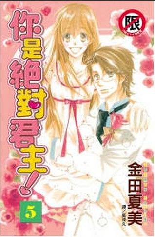 你是絕對君主! 5 (完)