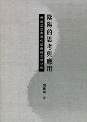 陰陽的思考與應用: 傳統思想與現代活動的思辨分析