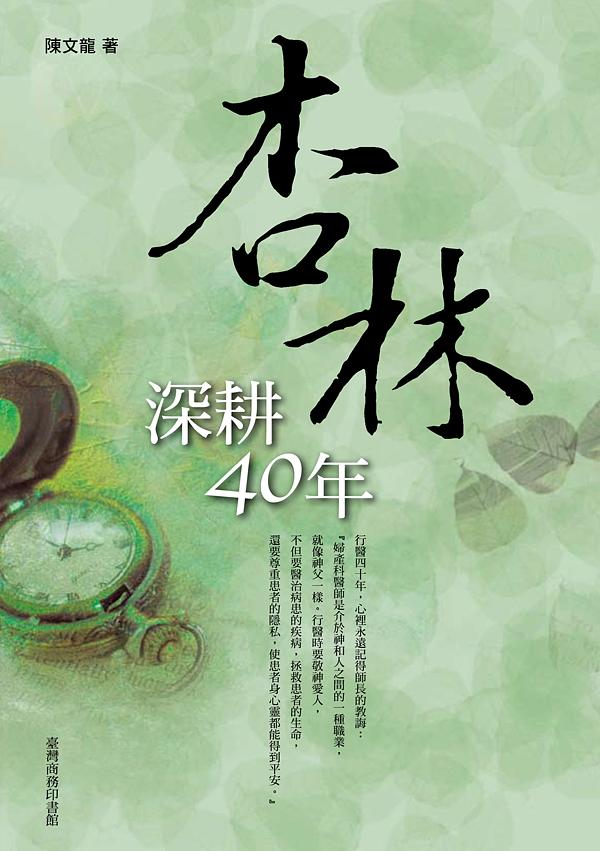 杏林深耕四十年 (第2版)