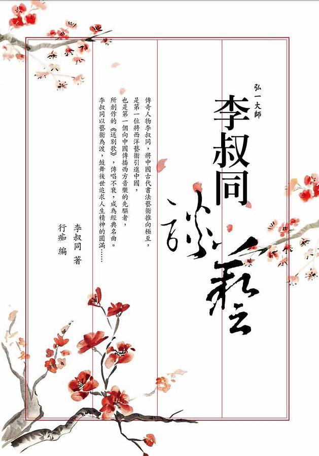 李叔同談藝 (新版)