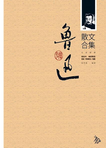 魯迅散文合集