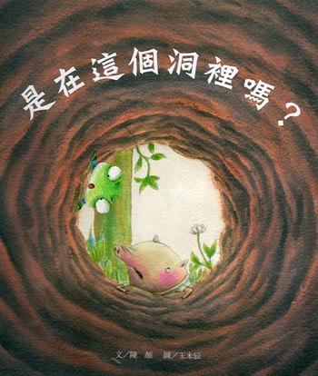 是在這個洞裡嗎? (附導覽手冊)