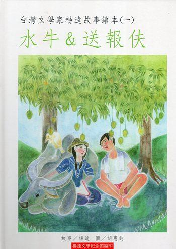 水牛&送報伕