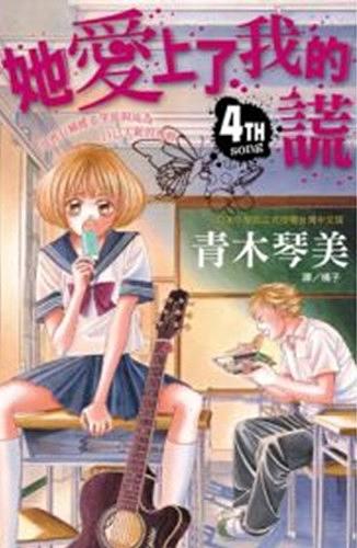 她愛上了我的謊 4