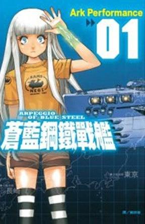 蒼藍鋼鐵戰艦 1