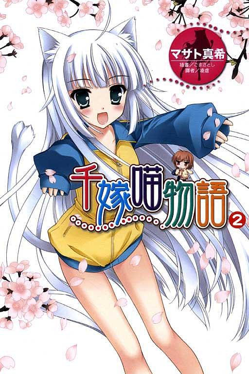 千嫁喵物語 2