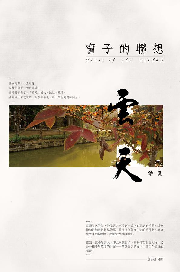 雲天詩集: 窗子的聯想