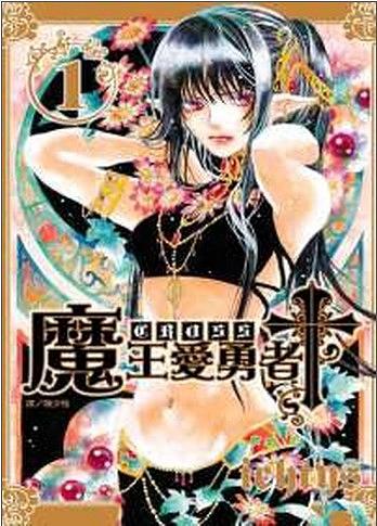 魔王愛勇者Cross 1