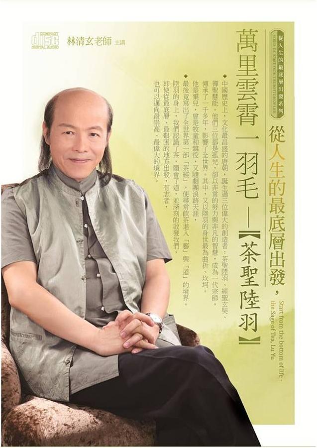 從人生的最底層出發, 萬里雲霄羽毛: 茶聖陸羽 (2CD)