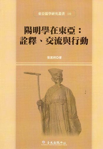 陽明學在東亞: 詮釋、交流與行動