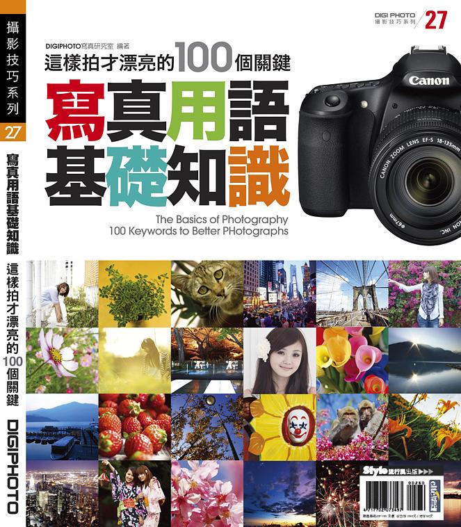 寫真用語基礎知識: 這樣拍才漂亮的100個關鍵