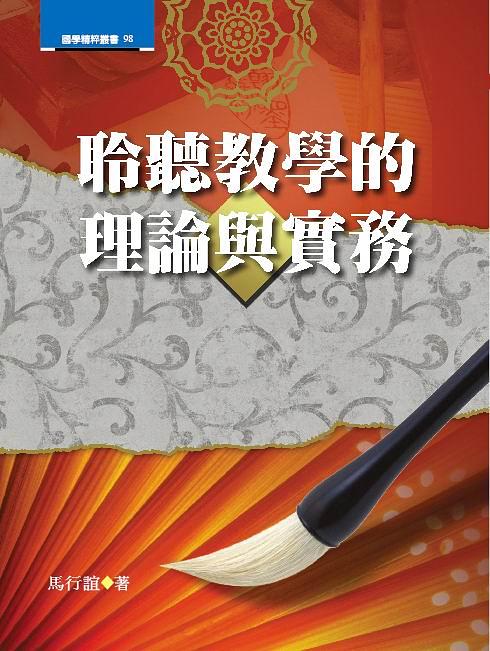 聆聽教學的理論與實務