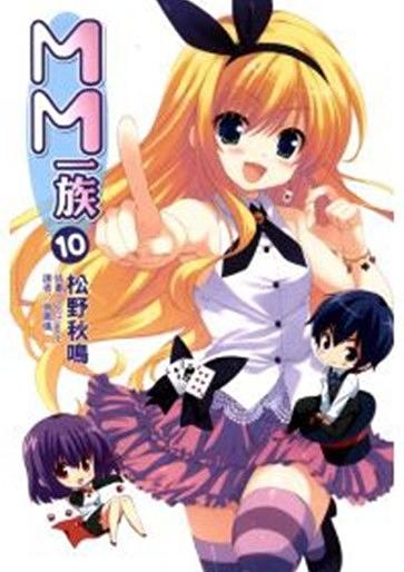 MM一族 10