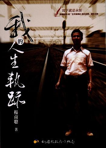 我的人生軌跡 (附光碟) 我的人生軌跡 (附光碟)