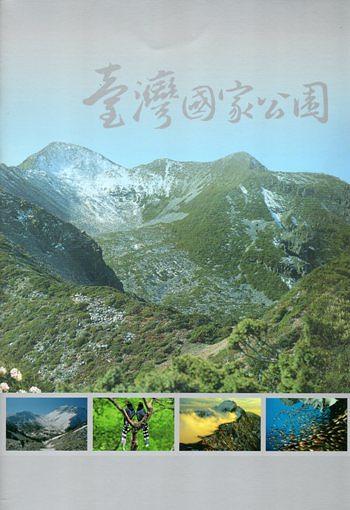 臺灣國家公園 (第3版)