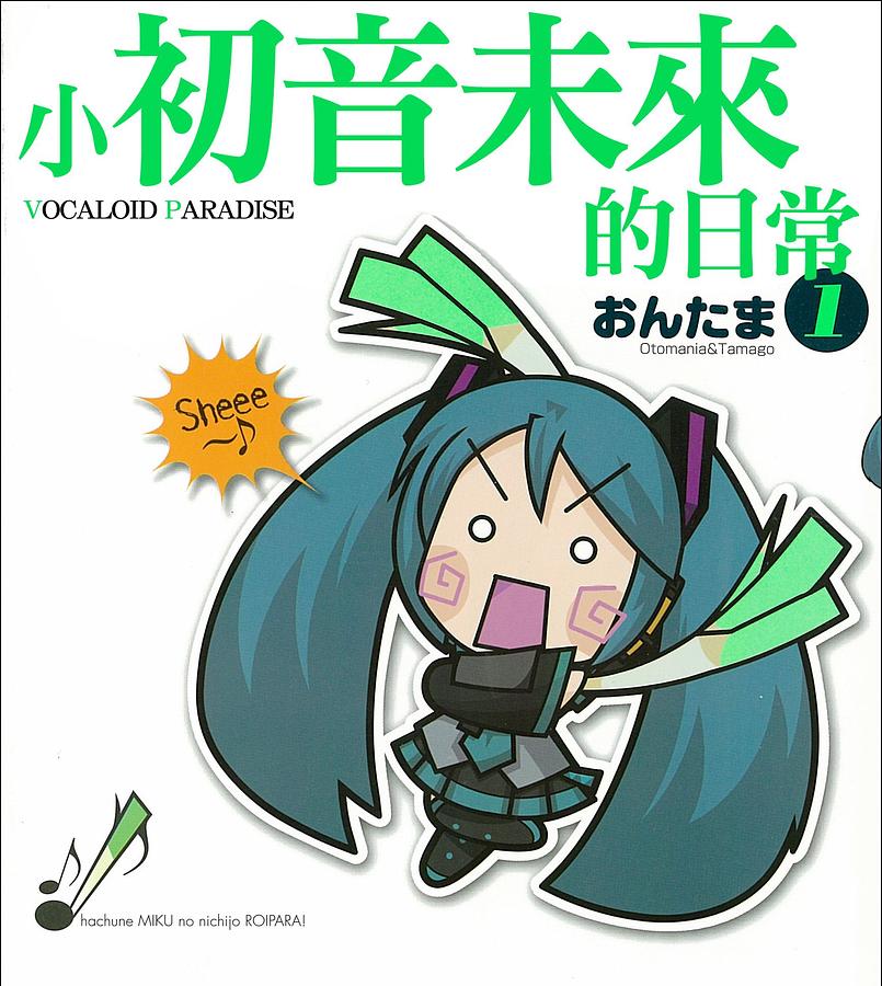 小初音未來的日常VOCALOID PARADISE 1 (附CD-R)