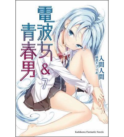 電波女與青春男 7
