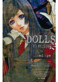 DOLLS特刑部隊 8
