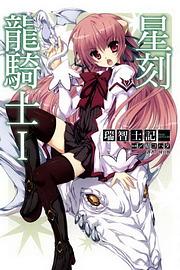 星刻龍騎士 1