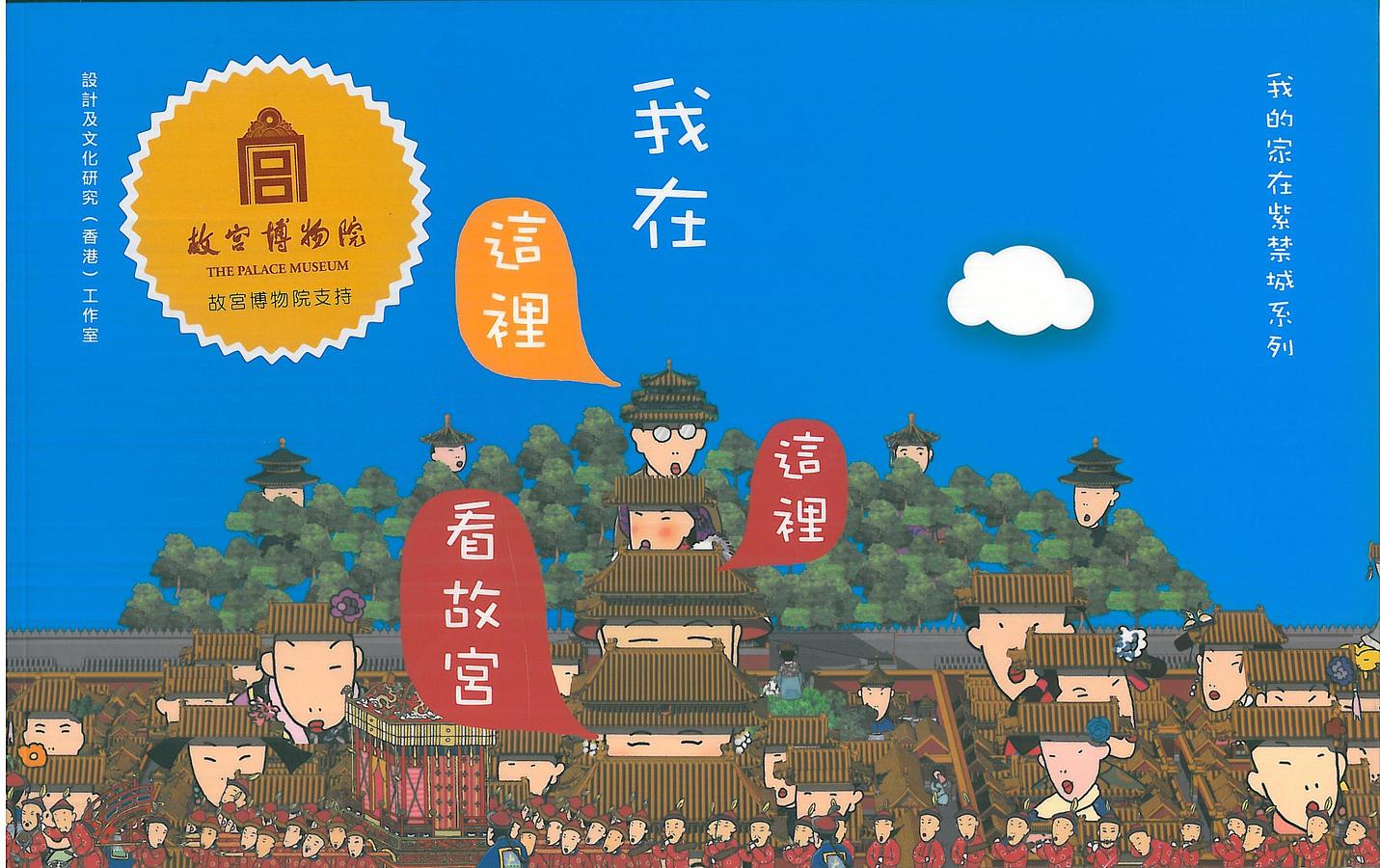 我在這裡這裡看故宮 | 誠品線上