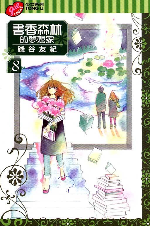 書香森林的夢想家 8