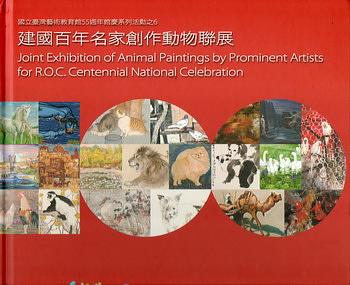 建國百年名家創作動物聯展 建國百年名家創作動物聯展