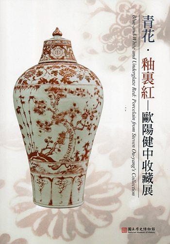 青花．釉裏紅: 歐陽健中收藏展