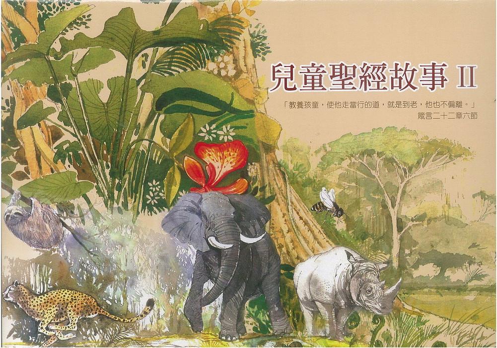 兒童聖經故事 Ⅱ(6冊合售)