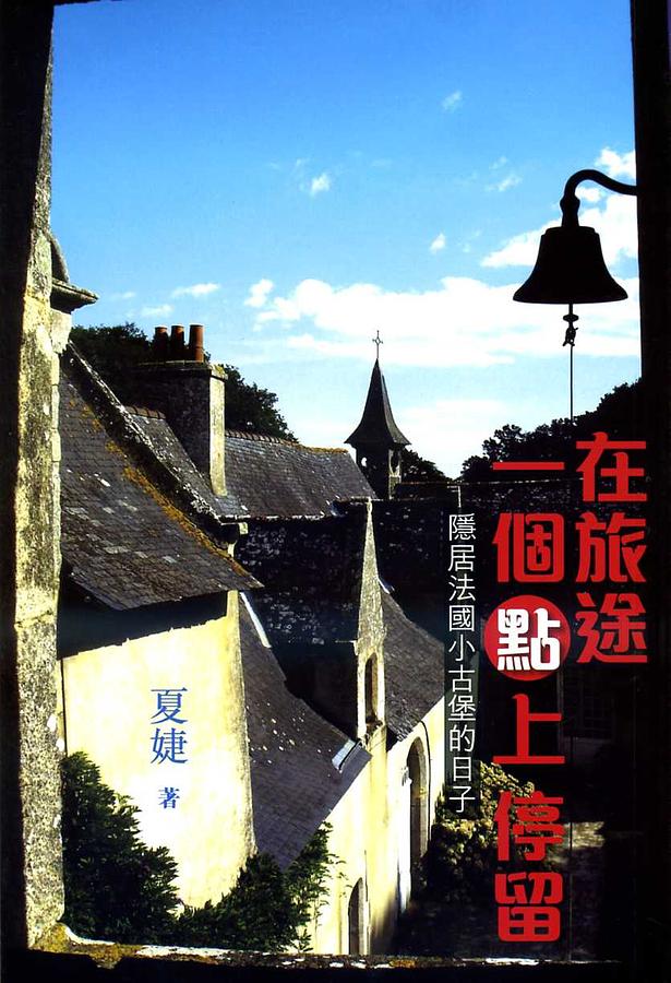 在旅途一個點上停留: 隱居法國小古堡的日子 在旅途一個點上停留: 隱居法國小古堡的日子