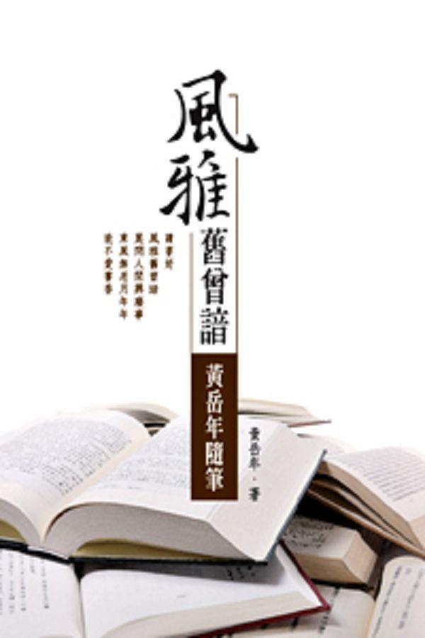 風雅舊曾諳: 黃岳年隨筆