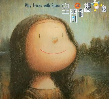 空間, 這個搗蛋鬼