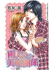 兩人的美味關係 (全)