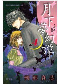 月下夢幻譚: 神無夜話 4