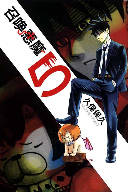 召喚惡魔 5