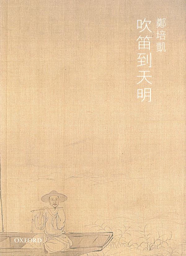 吹笛到天明
