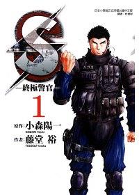 S: 終極警官 2