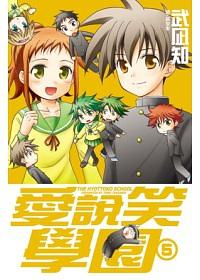 愛說笑學園 5 (完)