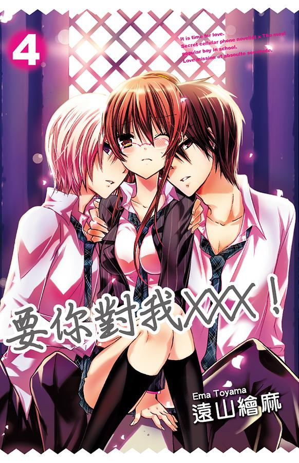 要你對我XXX! 4