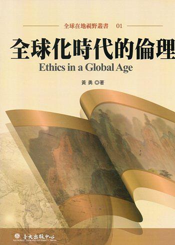 全球化時代的倫理