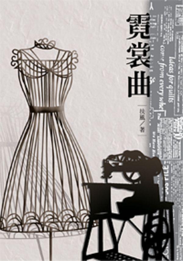 霓裳曲: 扶風短篇小說集