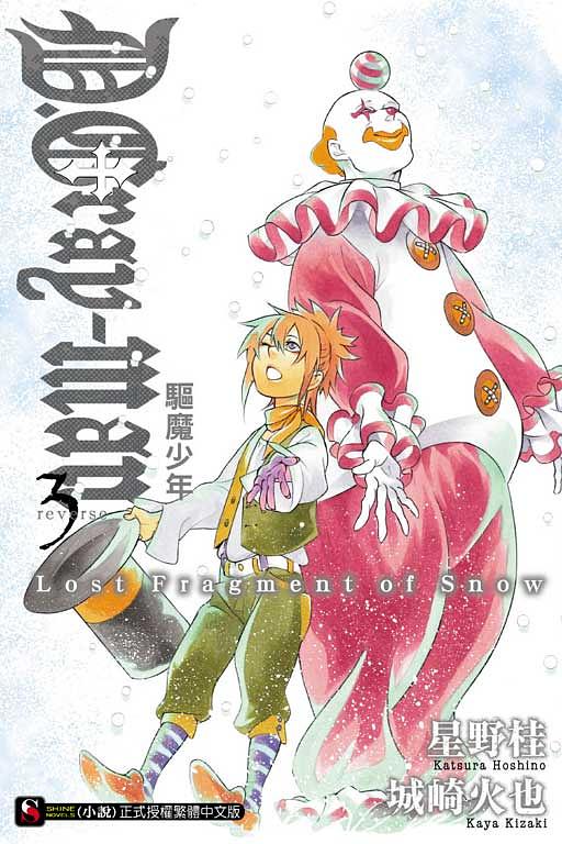 驅魔少年Reverse 3