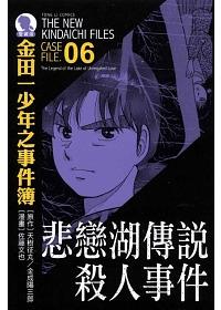 金田一少年之事件簿愛藏版 6: 悲戀湖傳說殺人事件
