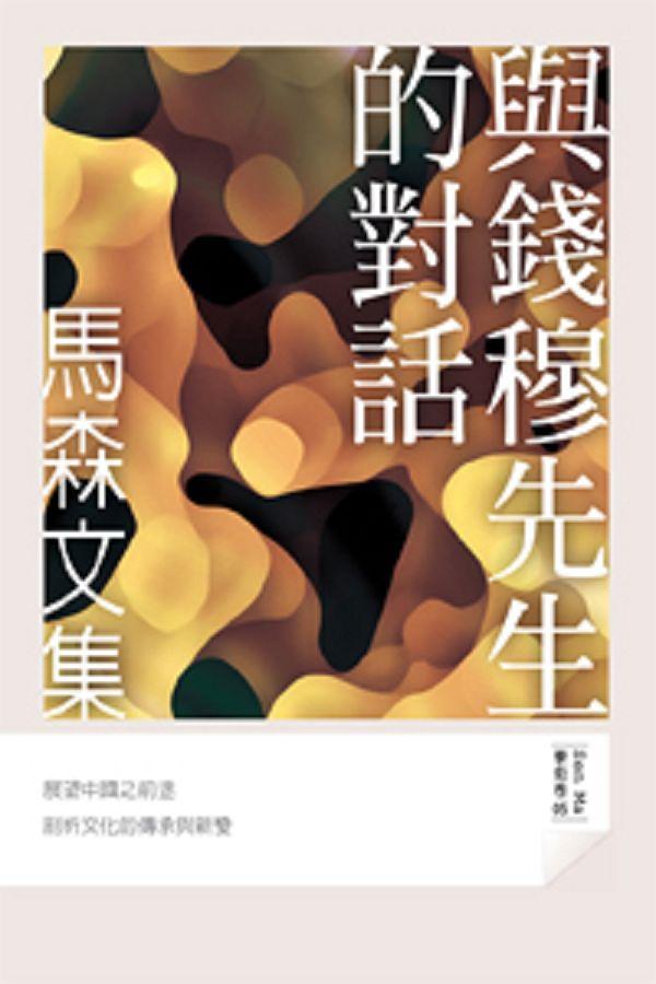 與錢穆先生的對話